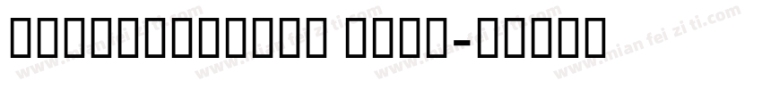 GESSTextBold Bold字体转换